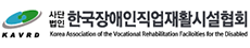 한국장애인직업재활시설협회