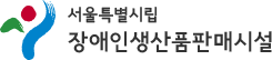 서울특별시립장애인생산품판매시설