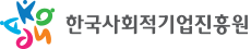 한국사회적기업진흥원