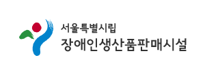 서울특별시립장애인생산품판매시설